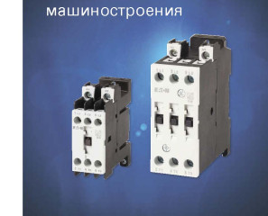 Нова лінійка контакторів від EATON серії DILMT для Вас у нашому асортименті!