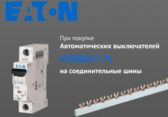 Знижка 5% на сполучні шини