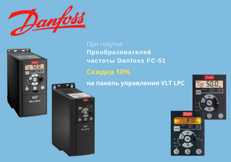 Знижка 10% на панель керування VLT LPC